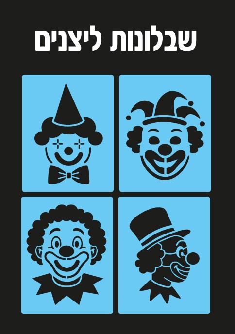 שבלונות ליצנים