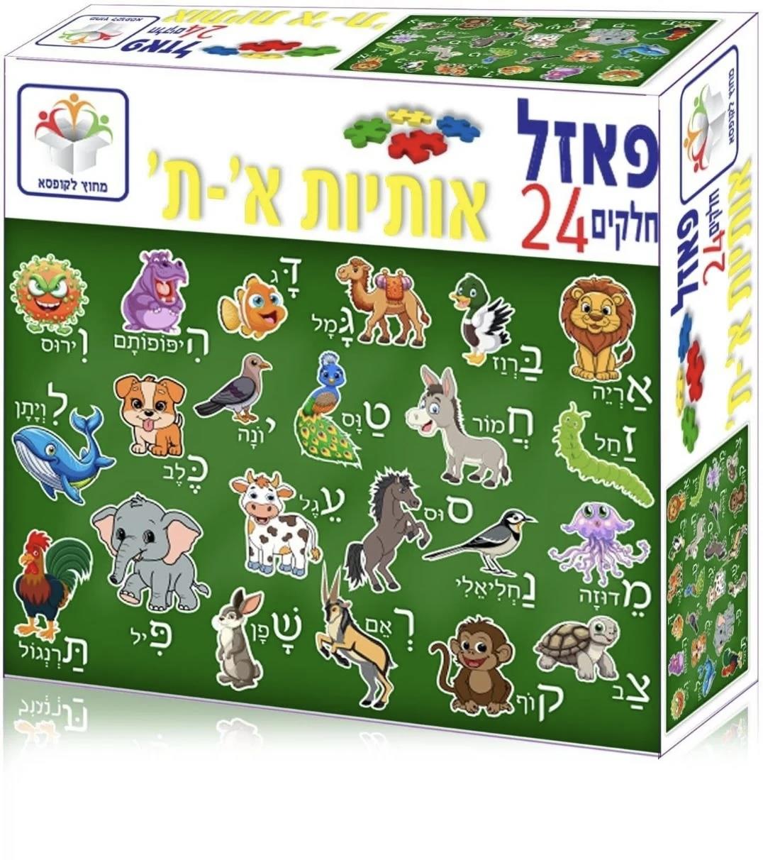 פאזל אותיות א-ת 24 חלקים