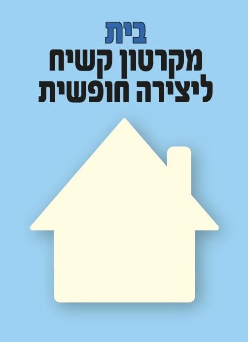 בית מקרטון קשיח ליצירה חופשית - 12 יח׳