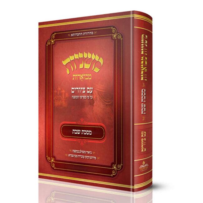 משניות אבוקה מצויירות ומבוארות - מסכת שבת