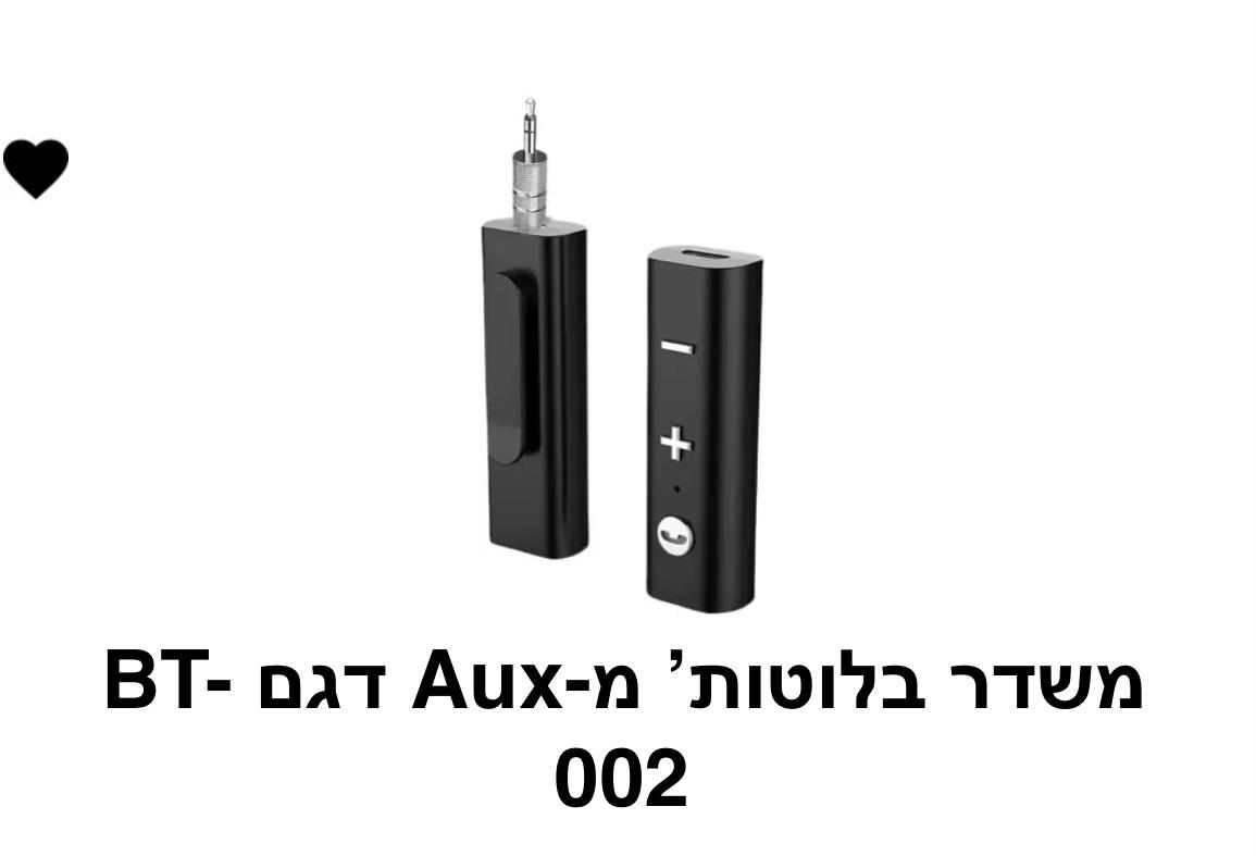 משדר בלוטוס מ-AUX דגם BT-002