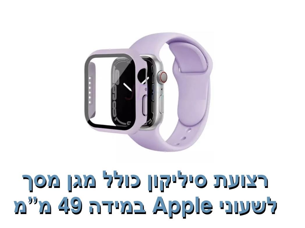 רצועת סיליקון כולל מגן מסך 49 מ"מ