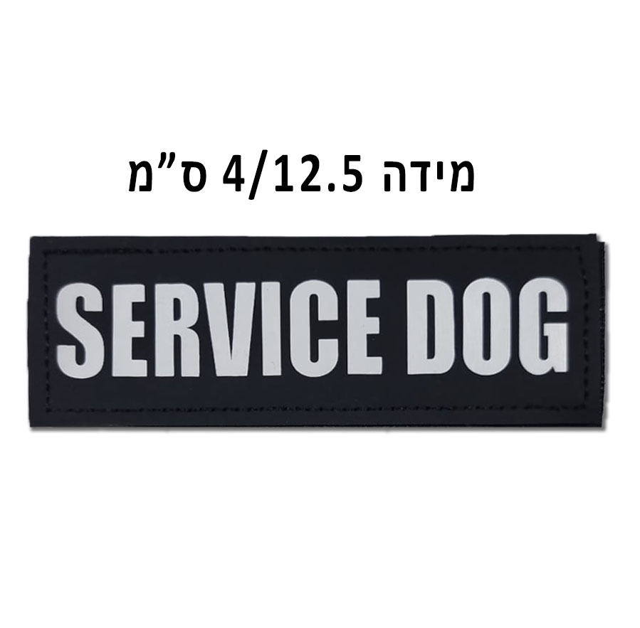 זוג -  Service Dog | מידה 4X12.5 ס"מ