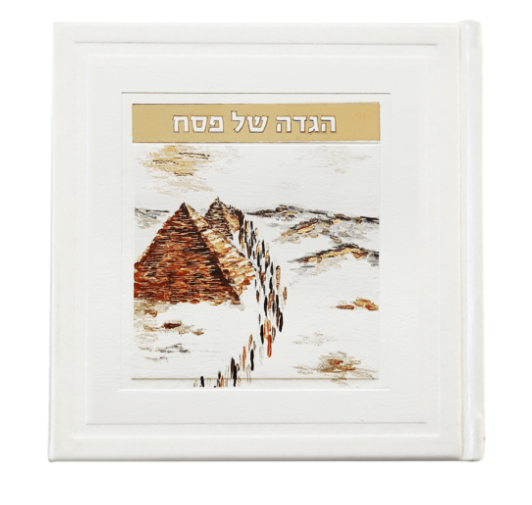 הגדה של פסח - אומנותית - עברית אנגלית