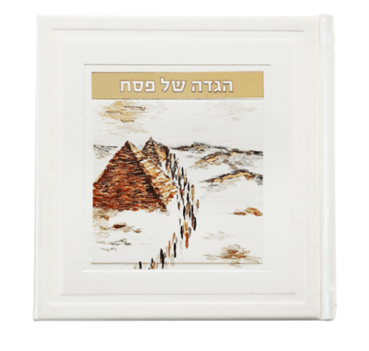 הגדה של פסח - אומנותית - עברית אנגלית