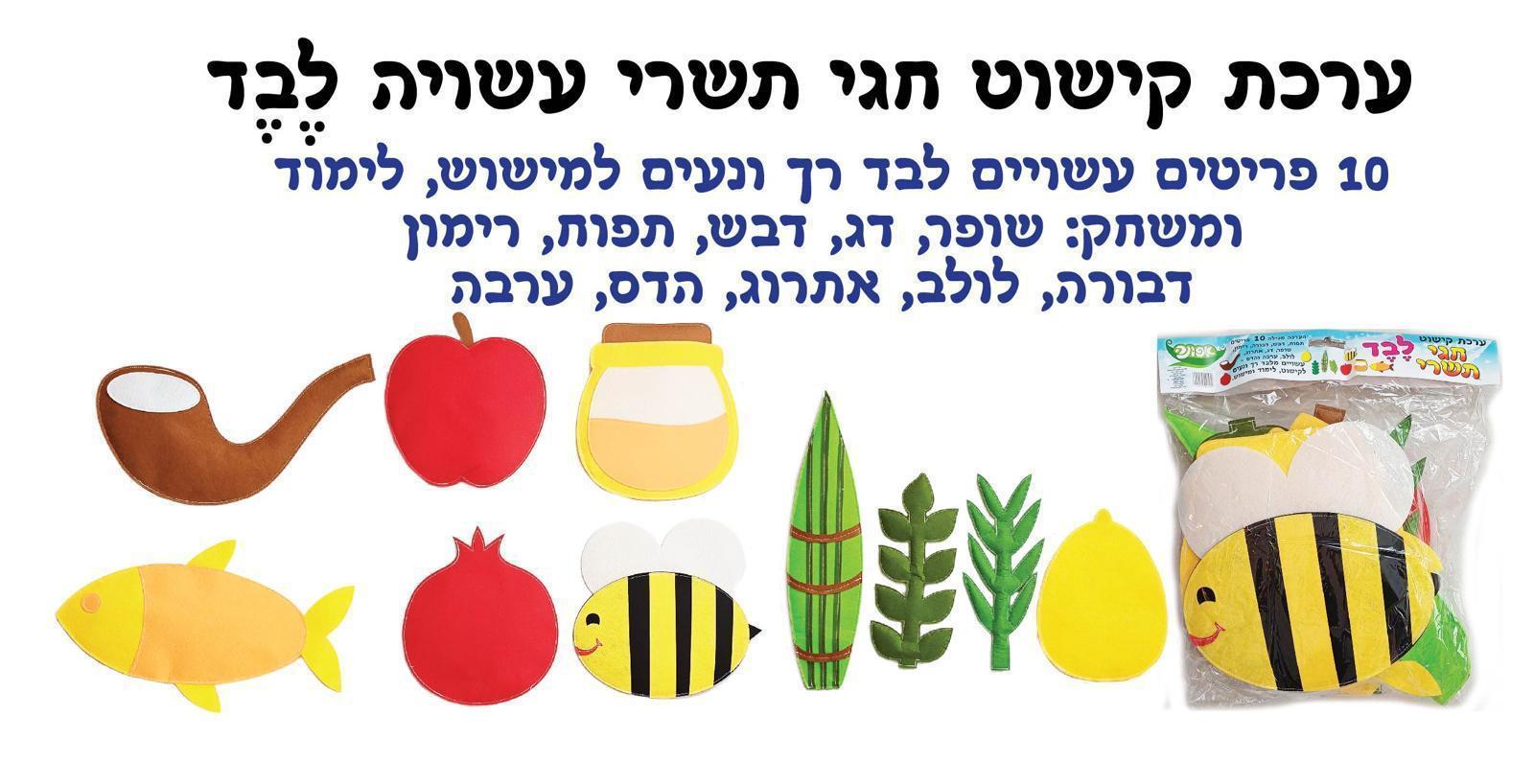 ערכת קישוט מלבד חגי תשרי