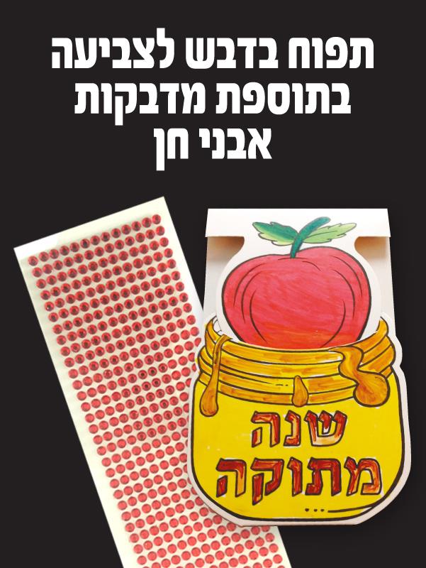 תפוח בדבש לצביעה + אבני חן
