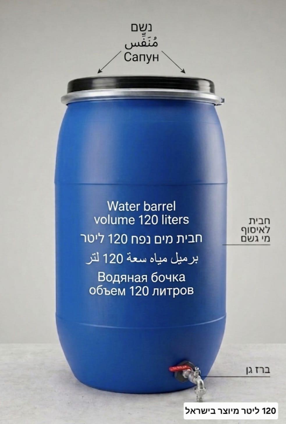 חבית 120 ליטר ברז גן כדורי תקן למים מיוצר בישראל כולל נשם חד כיווני ללא מגע יד אדם קמפינג לייף