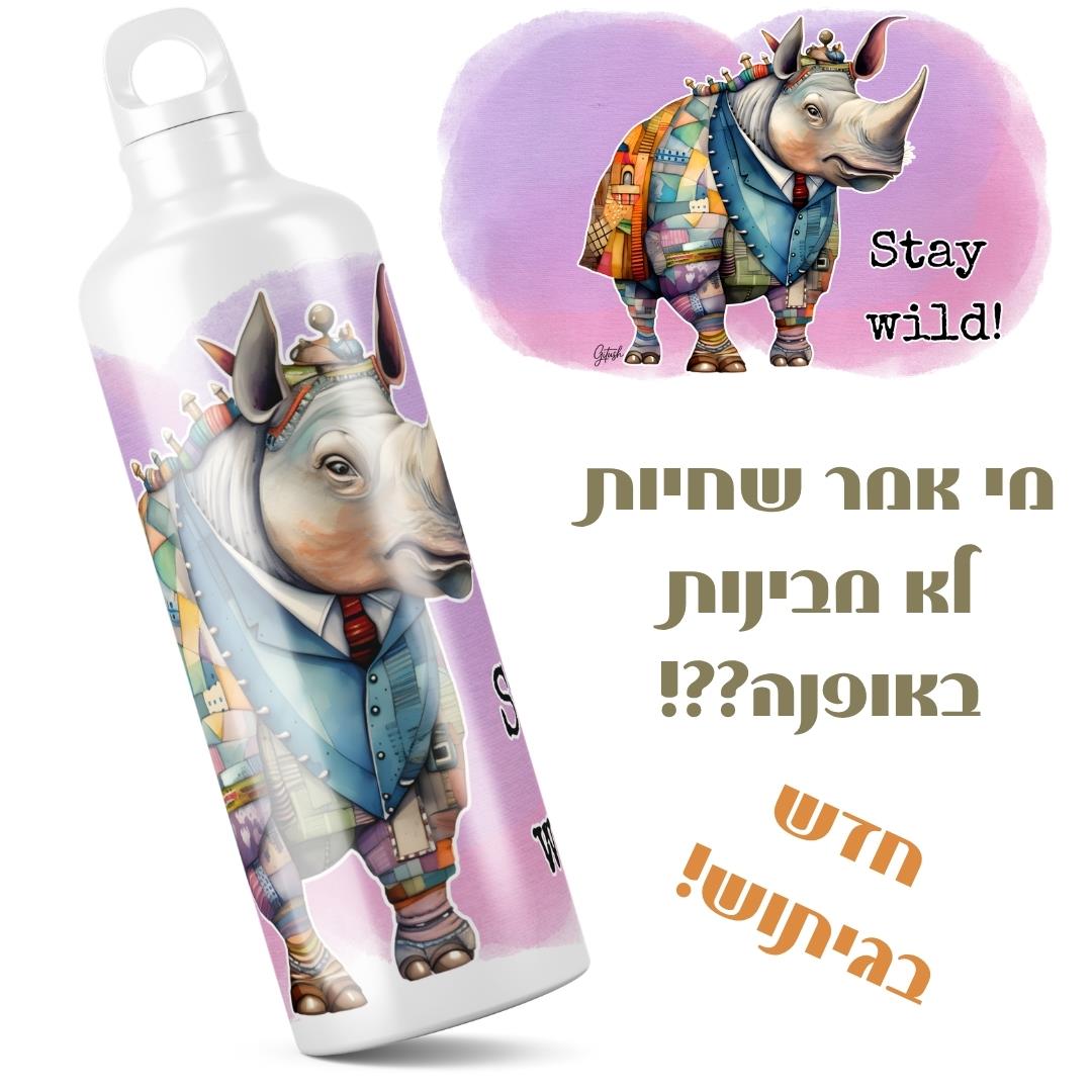 בקבוק שתייה מעוצב דגם קרנף אצילי עם איור אמנותי צבעוני מבית גיתוש, בקבוק מתכת איכותי ועמיד.