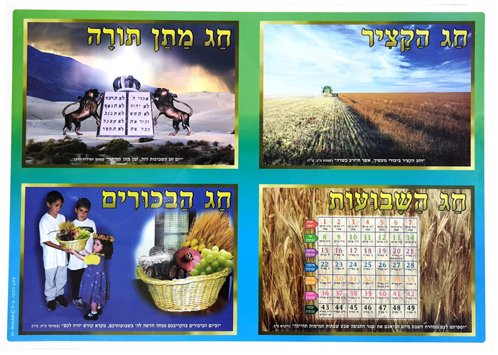 פלקט חג שבועות