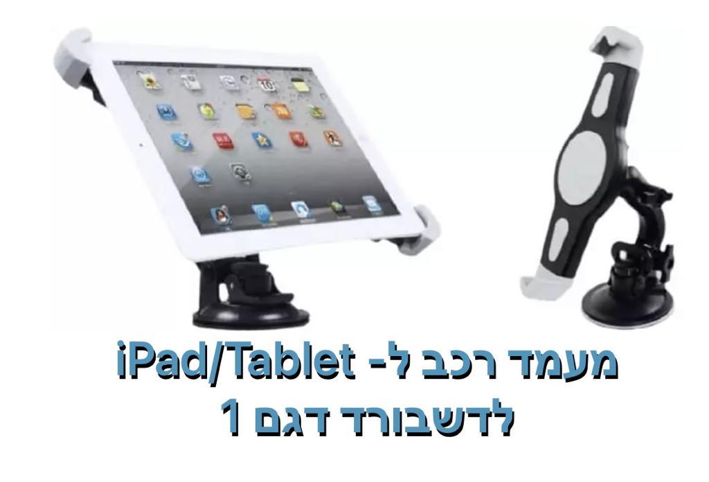 מעמד לרכב Ipad/Tablet