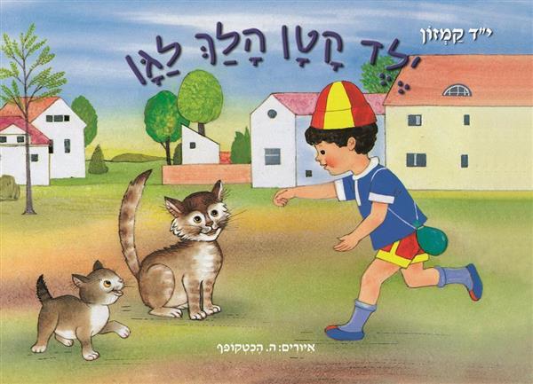 ספר אמבט - ילד קטן הלך לגן