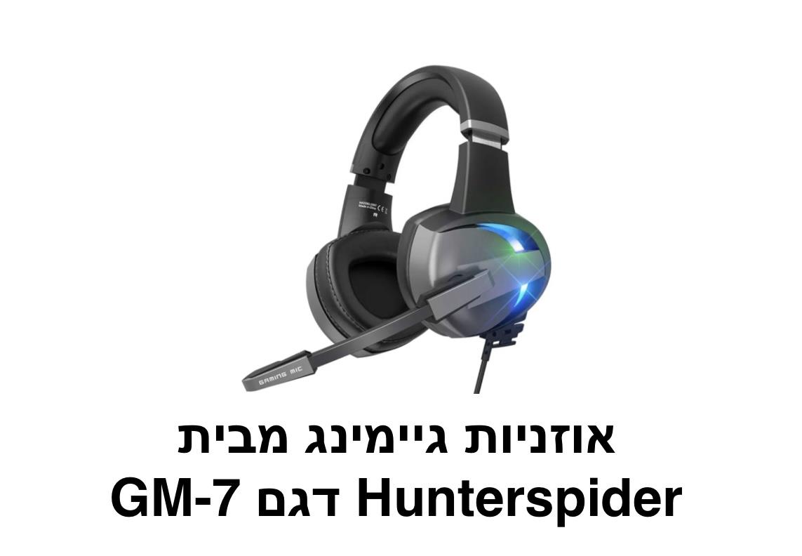 Hunterspider - אוזניות גיימינג דגם GM-7