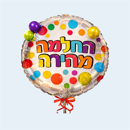 בלון ברכת החלמה מהרה