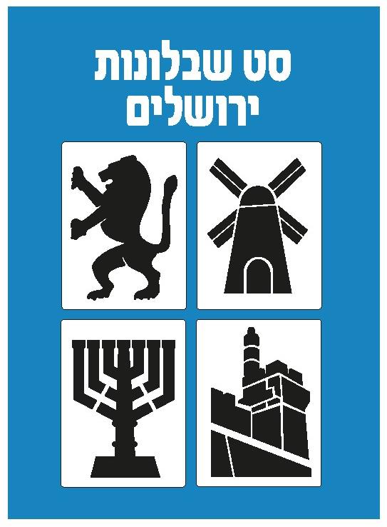 סט שבלונות יום ירושלים