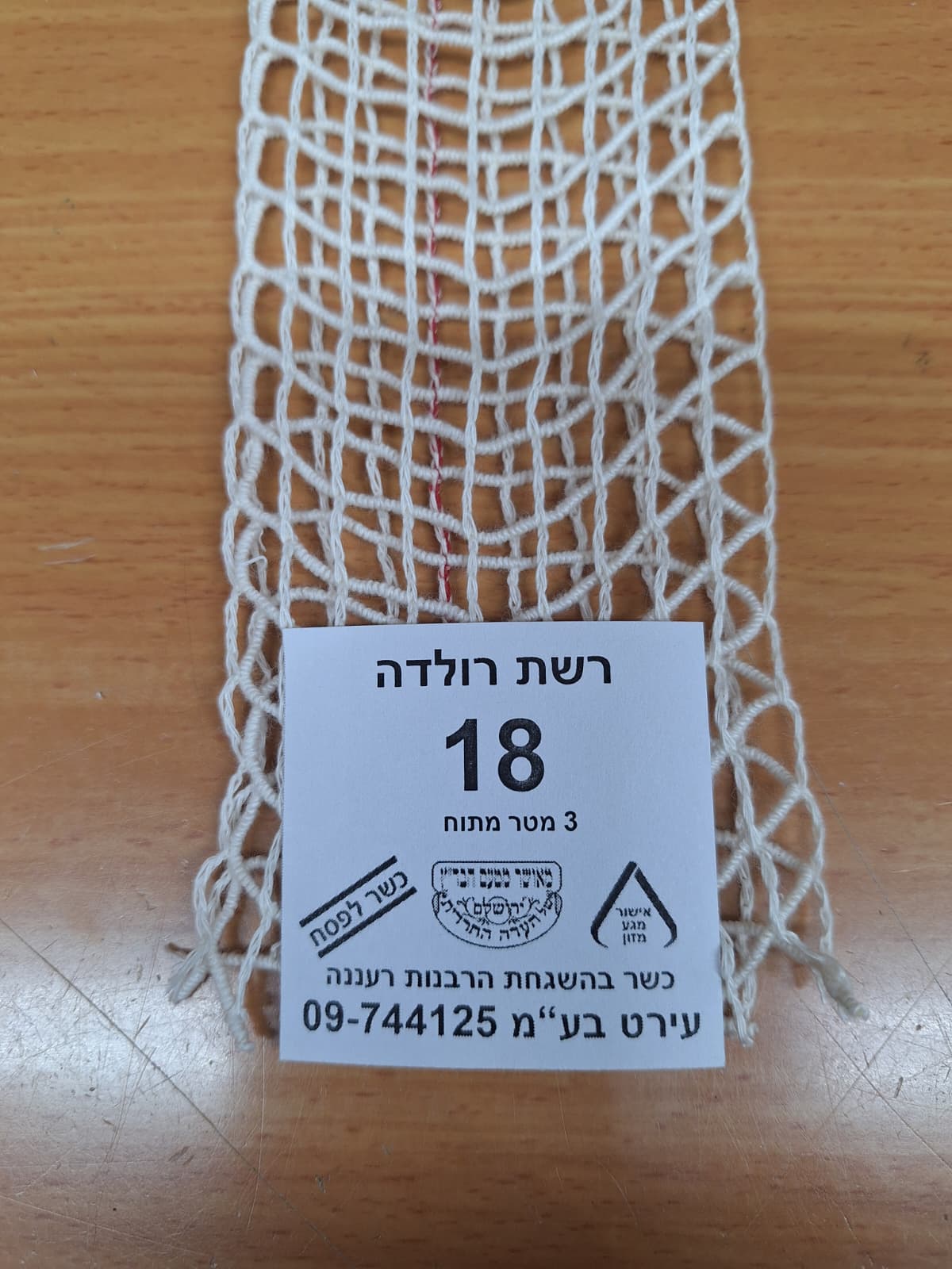 רשת רולדה 3 מטר