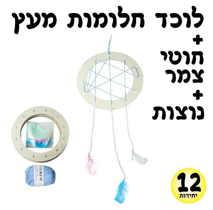 עבודת יצירה לוכד חלומות מעץ + חוטי צמר + נוצות 12 יחידות