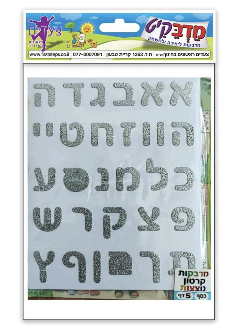 מדבקות אותיות נצנץ כסף