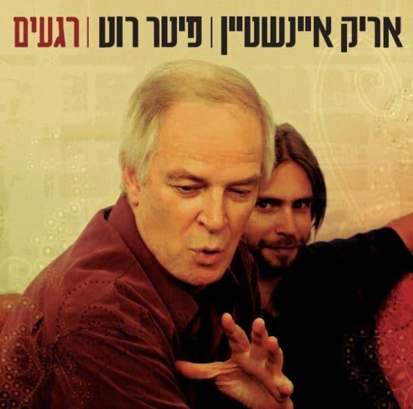 אריק איינשטיין \ פיטר רוט – רגעים אריק איינשטיין \ פיטר רוט – רגעים