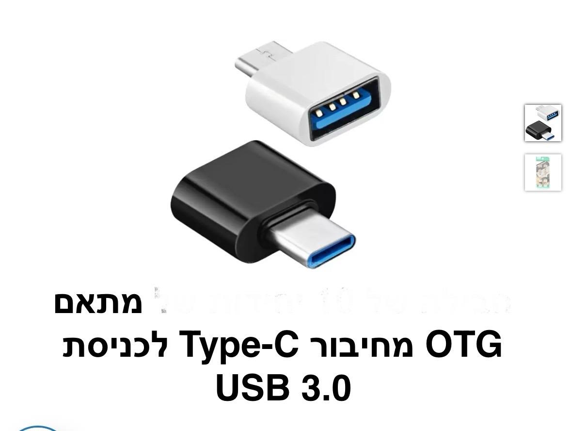 מתאם מחיבור Type-c לכניסת USB 3.0