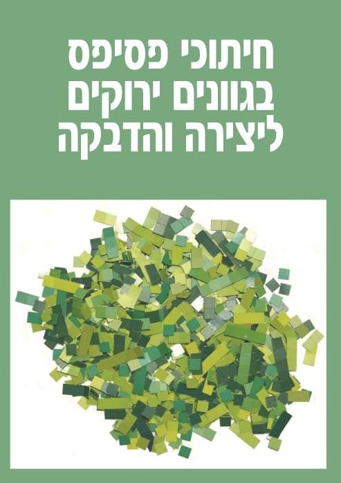 חיתוכי פסיפס ירוקים ליצירה והדבקה