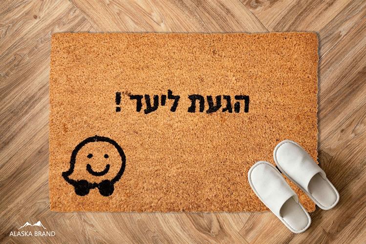 שטיחי סף / כניסה לבית באיכות גבוהה דגם - הגעת ליעד | מידות 40/60 ו40/120