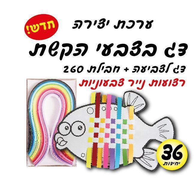 עבודת יצירה דג בצבעי הקשת + רצועות נייר