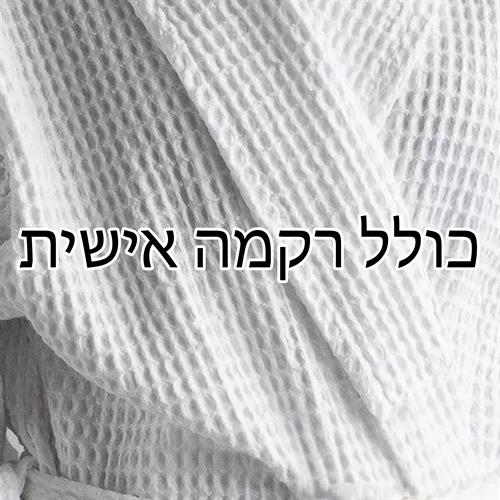 כן! אנחנו מעוניינים בתוספת רקמה