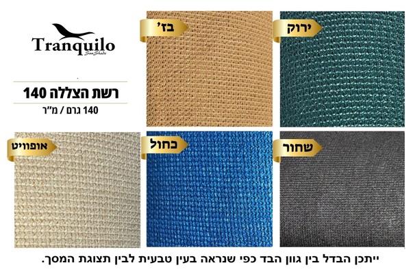 מניפת צבעים רשת צל לפי מידה 140 גרם מניפת צבעים רשת צל לפי מידה 140 גרם