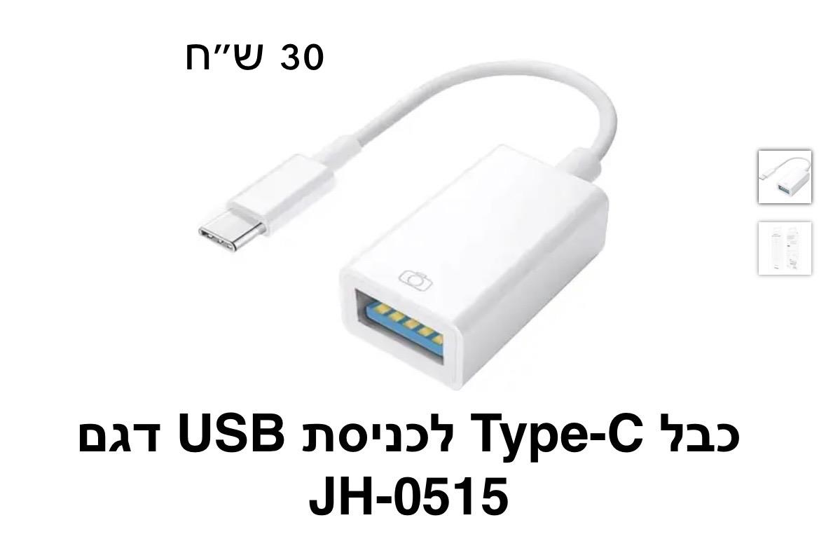 כבל Type-c לכניסת USB