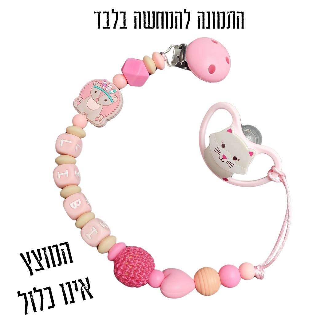 מחזיק מוצץ לתינוק, מחזיק מוצץ בהתאמה אישית, שרשרת מוצץ, מתנת לידה, מתנה לתינוק, הריון ולידה, נשכן לתינוק, גיתוש עיצובים, מוצץ