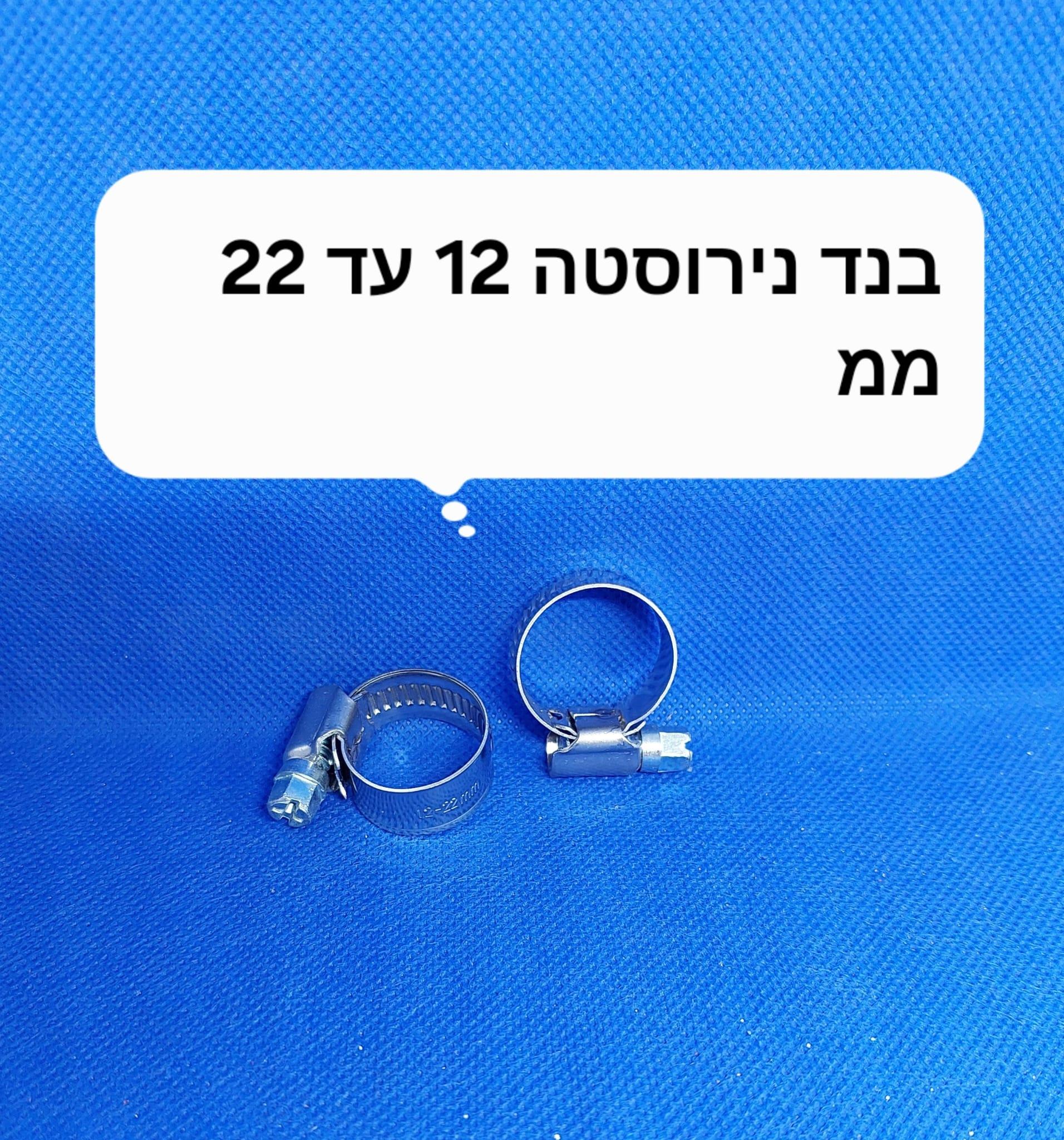 בנד נירוסטה 12 עד 22 ממ חבק הידוק עי מברג או בוקסה 7 ממ קמפינג לייף