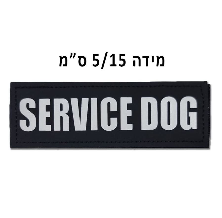 זוג -  Service Dog | מידה 5X15 ס"מ