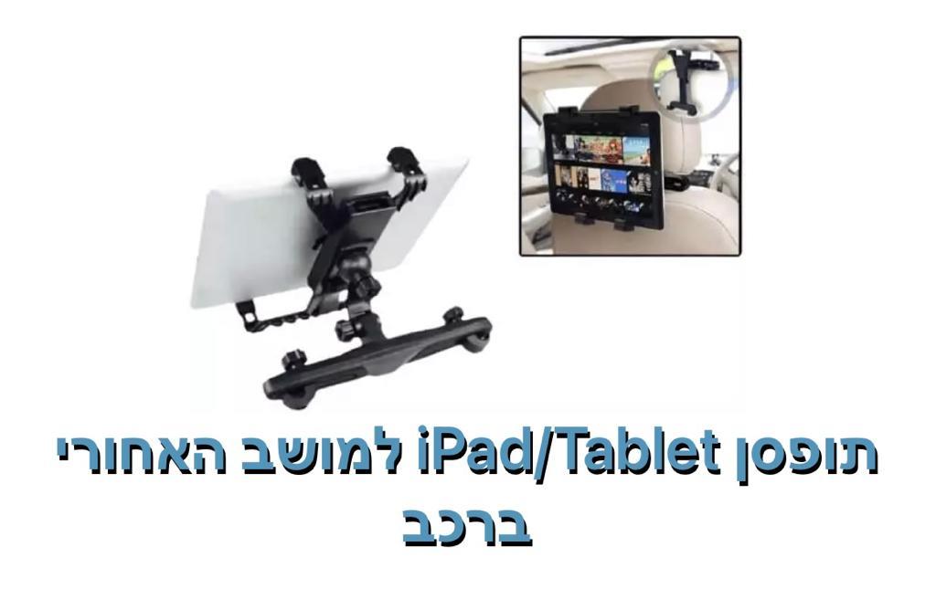 תופסן Ipad/Tablet למושב אחורי ברכב