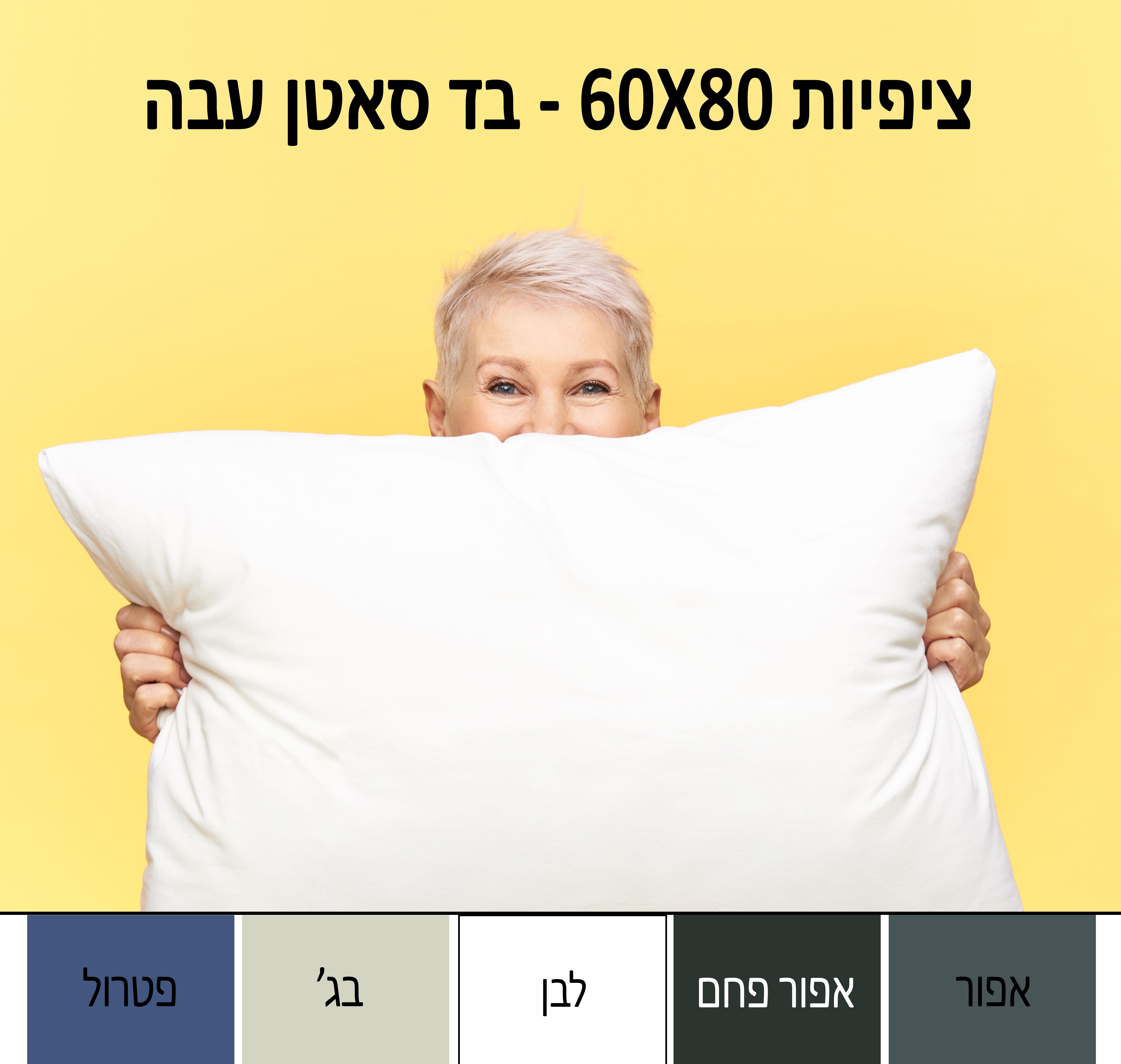 2 או 4 ציפיות לכרית שינה 60X80 מבד 100% סאטן עבה (מידה מיוחדת)