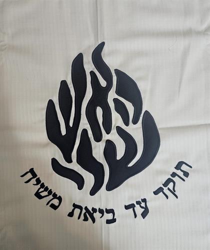 תוספת רקמה - האש שלי