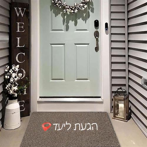 שטיחי סף / כניסה לבית באיכות גבוהה דגם רעות 15 - "הגעת ליעד"