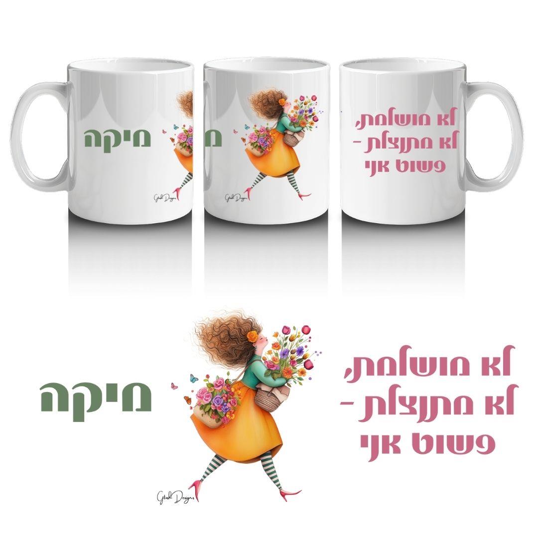 ספל העצמה נשית – לא מושלמת, לא מתנצלת, פשוט אני