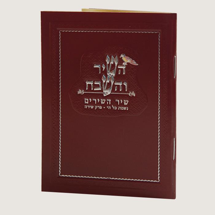 השיר והשבח - חוברת תפילה | זעיר