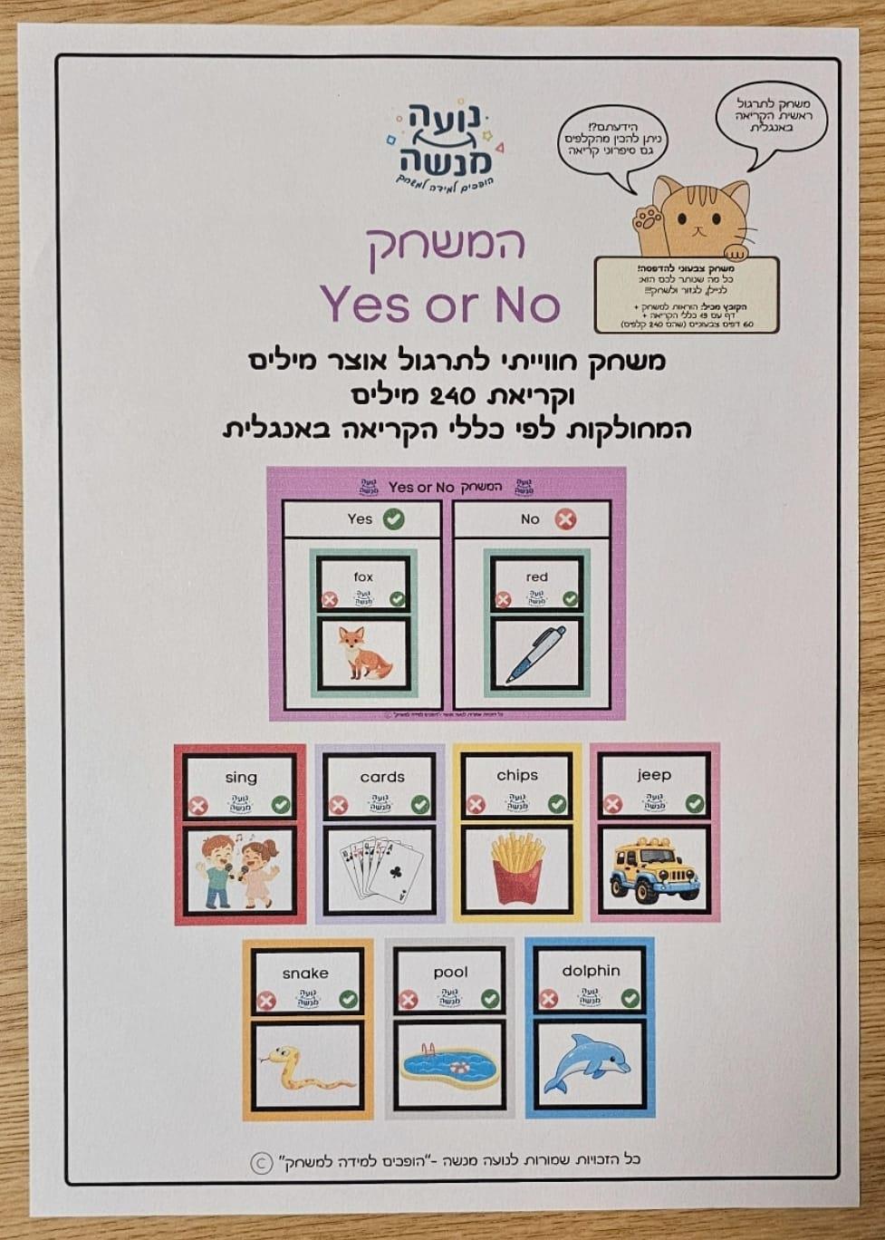 המשחק Yes or No  - לתרגול אוצר מילים וקריאת מילים - קובץ צבעוני להדפסה (יש משחק אחר לקריאת משפטים)
