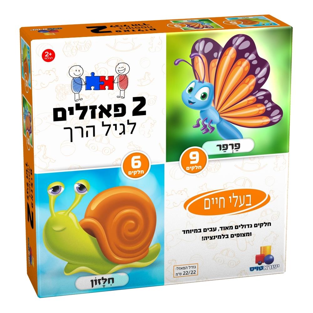 2 פאזלים לגיל הרך - בעלי חיים 6+9