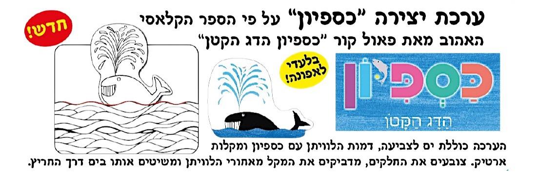 עבודת יצירה "כספיון"