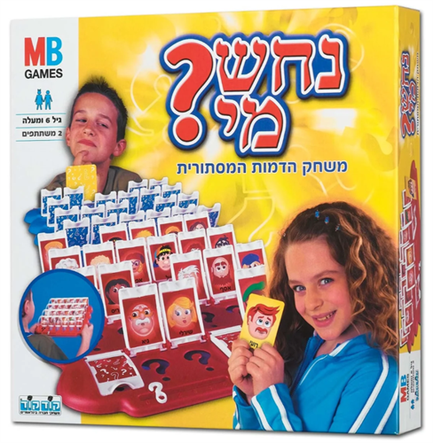 נחש מי נחש מי
