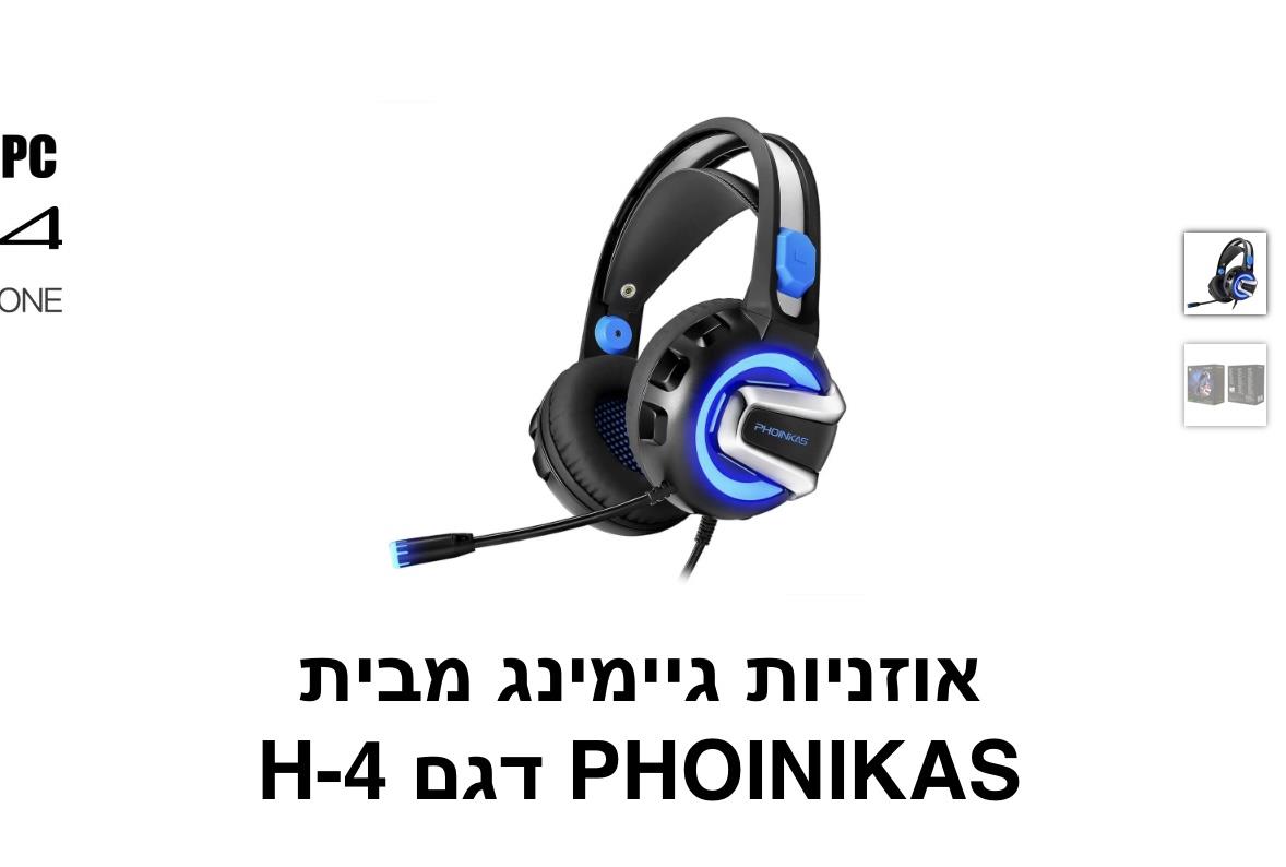 PHOINIKAS - אוזניות גיימינג דגם H4