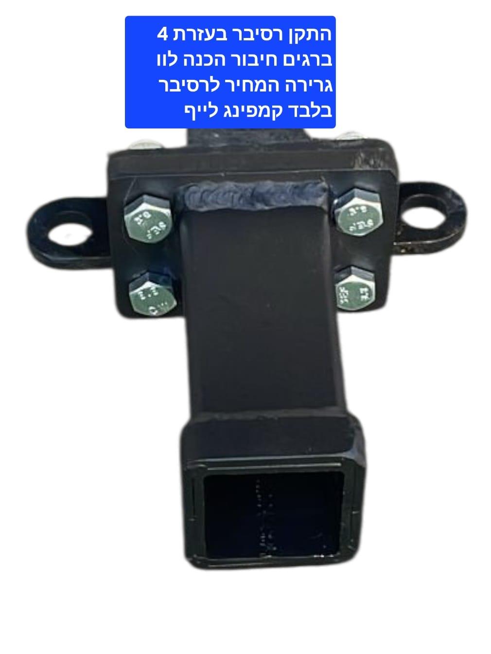 וו גרירה רסיבר נקבה חיבור על הטמבון כניסה לוו גרירה נשלף כולל פין אבטחה וניצרה קמפינג לייף