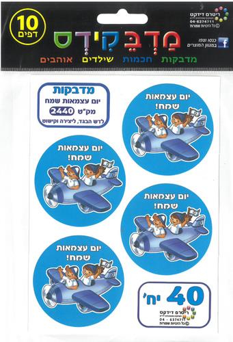 מדבקות יום העצמאות שמח