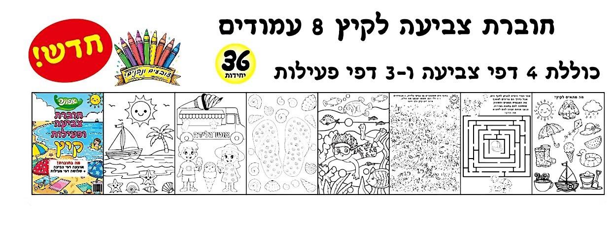 חוברת צביעה לקיץ
