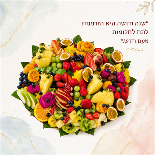 תפארת הפירות - ספיישל חג XXL