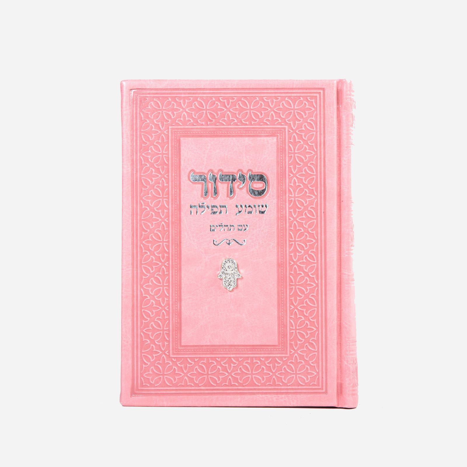 סידור מהודר - ורוד