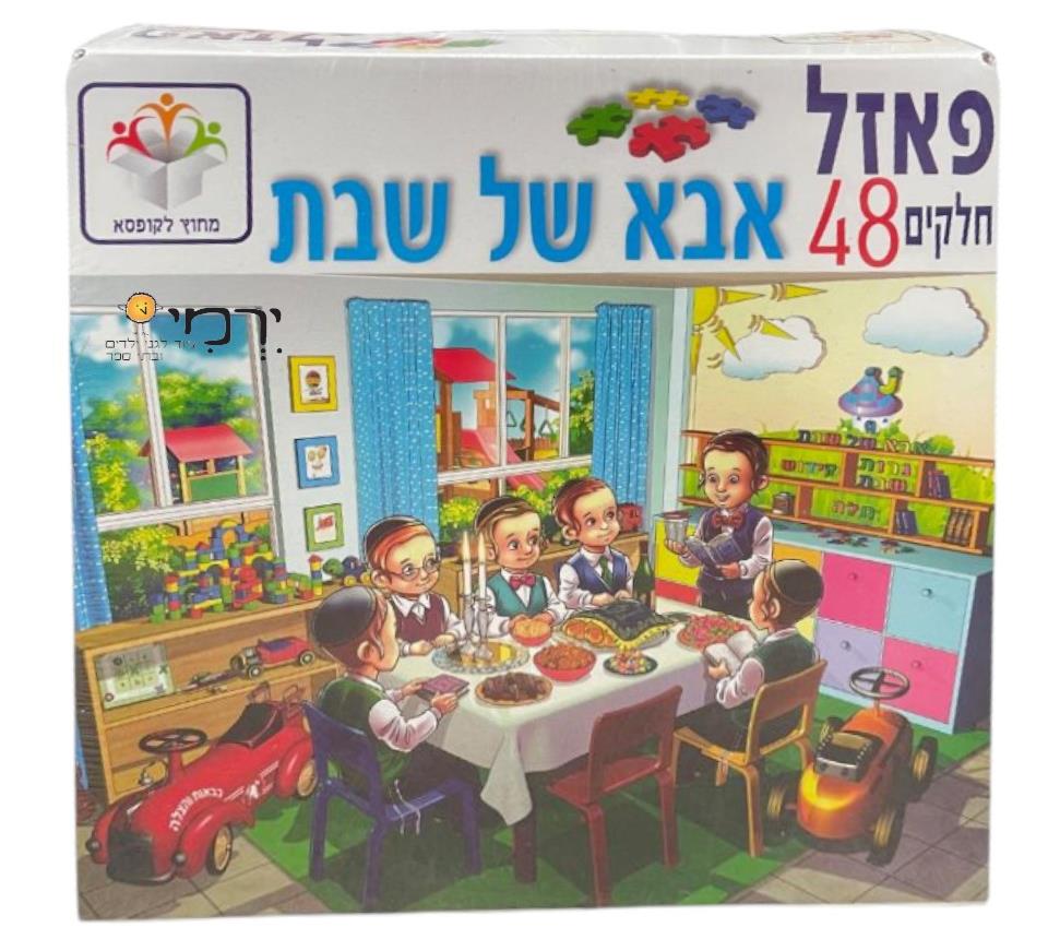פאזל רצפה אבא שבת